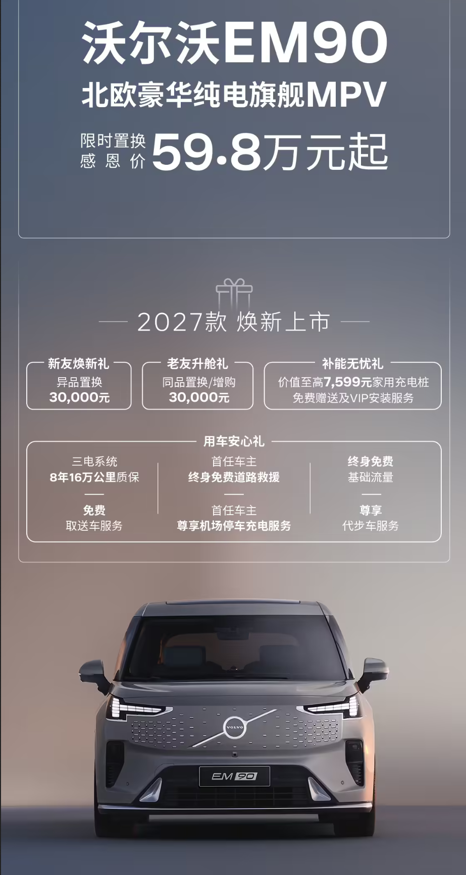 2026北京车展：沃尔沃多款2027款车型亮相  EM90限时59.8万起直降20万